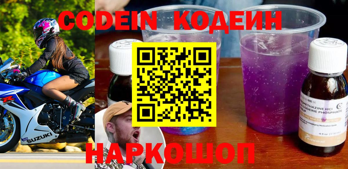 Codein напиток Lean (лин) Сегежа